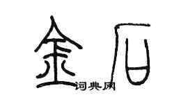 陳墨金石篆書個性簽名怎么寫