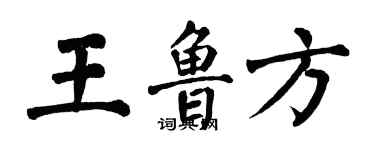翁闓運王魯方楷書個性簽名怎么寫