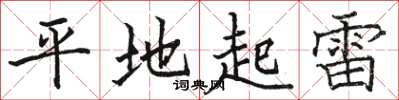 駱恆光平地起雷楷書怎么寫
