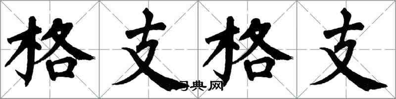 翁闓運格支格支楷書怎么寫