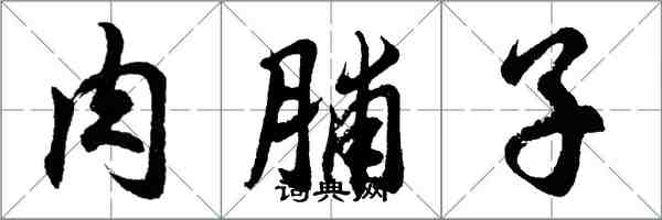 胡問遂肉脯子行書怎么寫