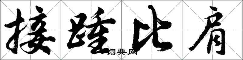 胡問遂接踵比肩行書怎么寫