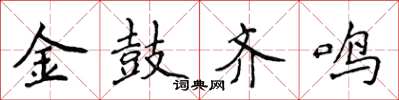 侯登峰金鼓齊鳴楷書怎么寫