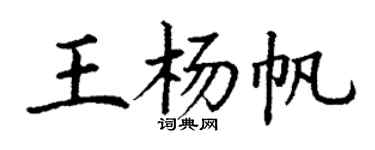 丁謙王楊帆楷書個性簽名怎么寫