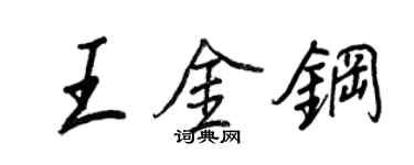 王正良王金鋼行書個性簽名怎么寫