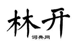 翁闓運林開楷書個性簽名怎么寫