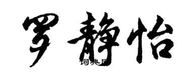 胡問遂羅靜怡行書個性簽名怎么寫