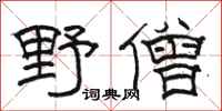 駱恆光野僧隸書怎么寫