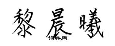 何伯昌黎晨曦楷書個性簽名怎么寫