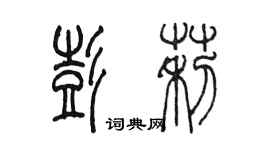 陳墨彭莉篆書個性簽名怎么寫