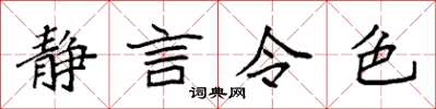 袁強靜言令色楷書怎么寫