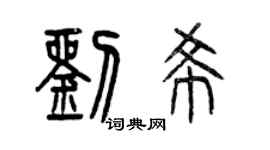 曾慶福劉希篆書個性簽名怎么寫