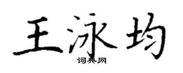 丁謙王泳均楷書個性簽名怎么寫