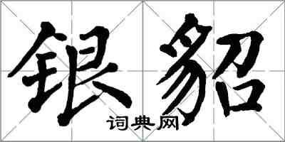 翁闓運銀貂楷書怎么寫