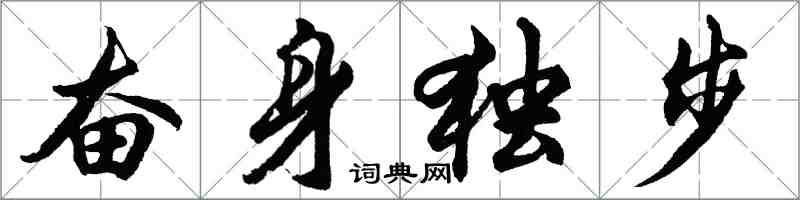 胡問遂奮身獨步行書怎么寫