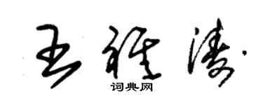 朱錫榮王祺濤草書個性簽名怎么寫