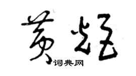 曾慶福黃炬草書個性簽名怎么寫