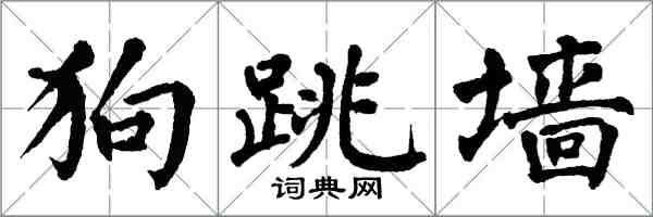 翁闓運狗跳牆楷書怎么寫