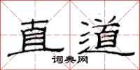 范連陞直道隸書怎么寫
