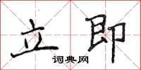 侯登峰立即楷書怎么寫