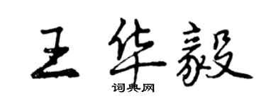 曾慶福王華毅行書個性簽名怎么寫