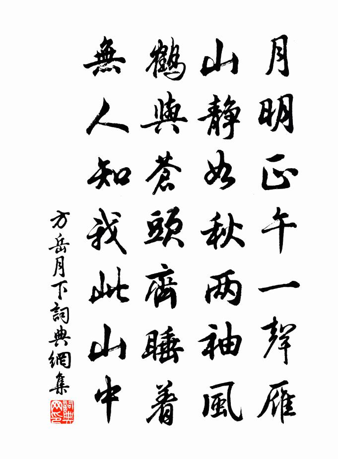 方岳月下書法作品欣賞