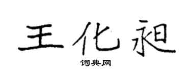 袁強王化昶楷書個性簽名怎么寫