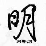 駱恆光寫的硬筆行書明