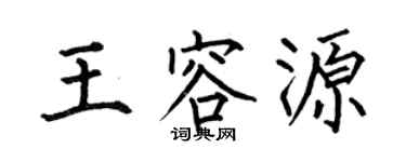 何伯昌王容源楷書個性簽名怎么寫