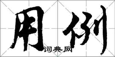 胡問遂用例行書怎么寫