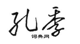 駱恆光孔季行書個性簽名怎么寫