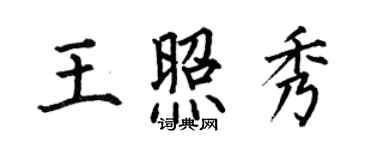 何伯昌王照秀楷書個性簽名怎么寫