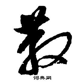 啟功千字文中散的寫法