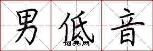 荊霄鵬男低音楷書怎么寫