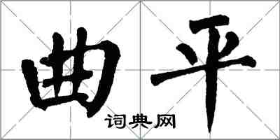 翁闓運曲平楷書怎么寫