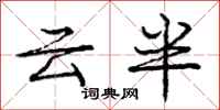 龐中華雲半行書怎么寫