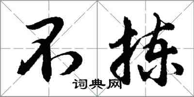 胡問遂不揀行書怎么寫