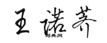 駱恆光王諾薺行書個性簽名怎么寫