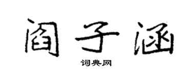 袁強閻子涵楷書個性簽名怎么寫