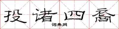范連陞投諸四裔隸書怎么寫
