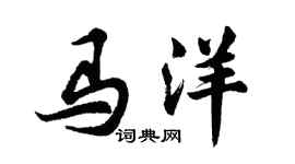 胡問遂馬洋行書個性簽名怎么寫