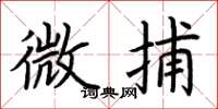 荊霄鵬微捕楷書怎么寫