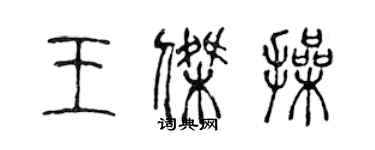 陳聲遠王傑操篆書個性簽名怎么寫