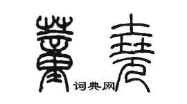 陳墨董堯篆書個性簽名怎么寫