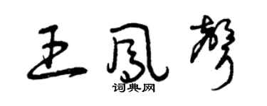 曾慶福王鳳聲草書個性簽名怎么寫