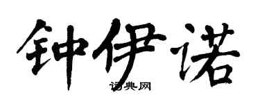 翁闓運鍾伊諾楷書個性簽名怎么寫