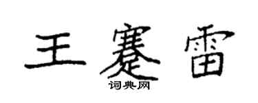 袁強王蹇雷楷書個性簽名怎么寫
