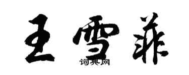 胡問遂王雪菲行書個性簽名怎么寫