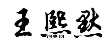 胡問遂王熙默行書個性簽名怎么寫
