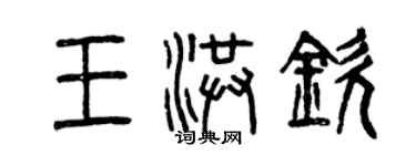 曾慶福王洪欽篆書個性簽名怎么寫